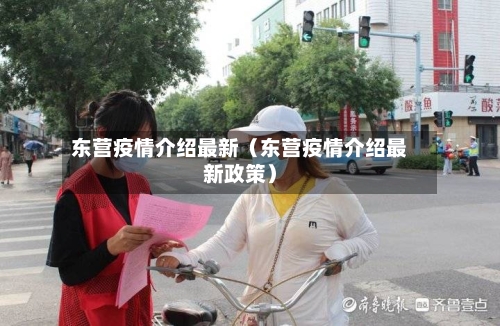 东营疫情介绍最新(东营疫情介绍最新政策)-第1张图片