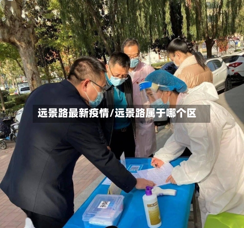 远景路最新疫情/远景路属于哪个区-第1张图片