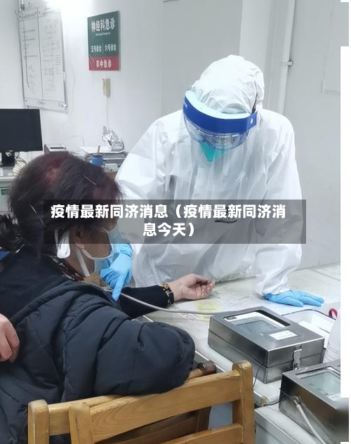 疫情最新同济消息(疫情最新同济消息今天)-第1张图片