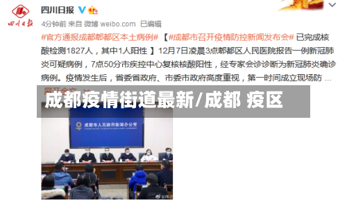 成都疫情街道最新/成都 疫区
