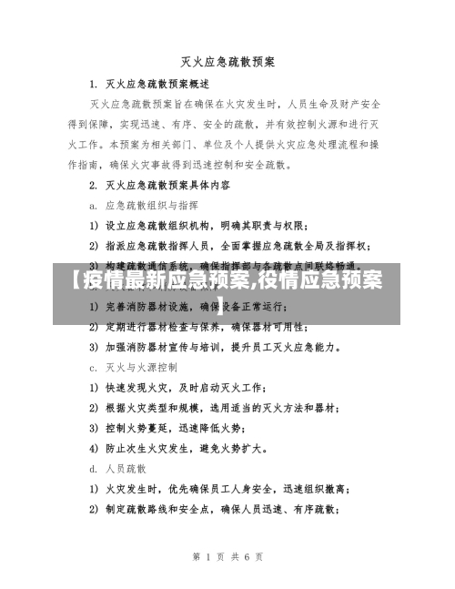 【疫情最新应急预案,役情应急预案】-第1张图片