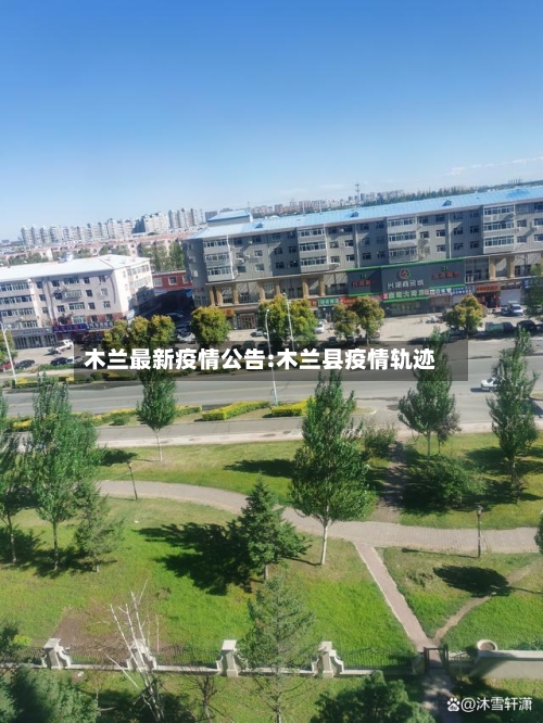 木兰最新疫情公告:木兰县疫情轨迹