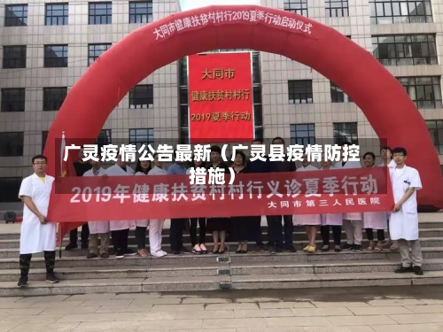 广灵疫情公告最新(广灵县疫情防控措施)-第1张图片