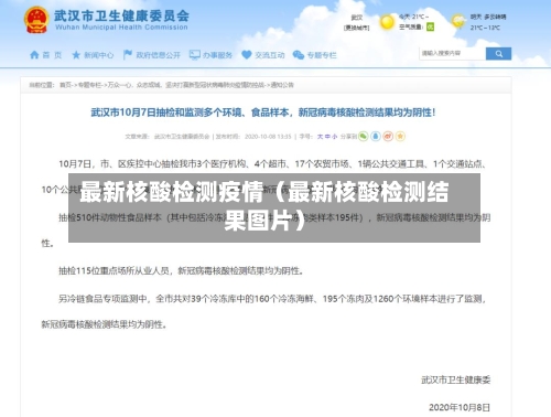 最新核酸检测疫情(最新核酸检测结果图片)-第1张图片