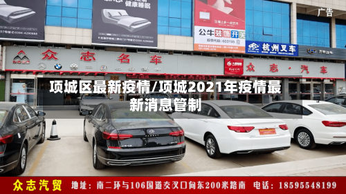 项城区最新疫情/项城2021年疫情最新消息管制-第1张图片