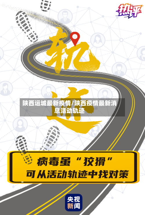 陕西运城最新疫情/陕西疫情最新消息活动轨迹-第1张图片
