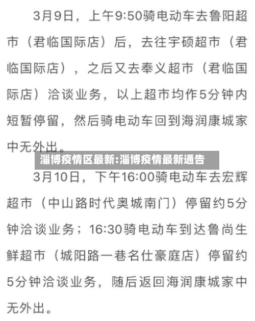 淄博疫情区最新:淄博疫情最新通告