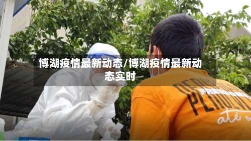 博湖疫情最新动态/博湖疫情最新动态实时-第1张图片