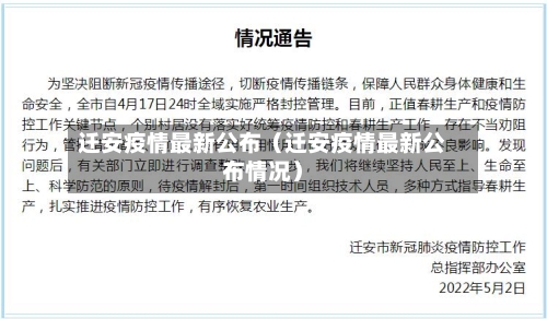 迁安疫情最新公布(迁安疫情最新公布情况)-第1张图片