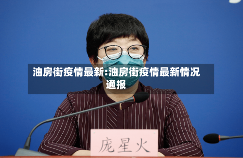 油房街疫情最新:油房街疫情最新情况通报-第1张图片
