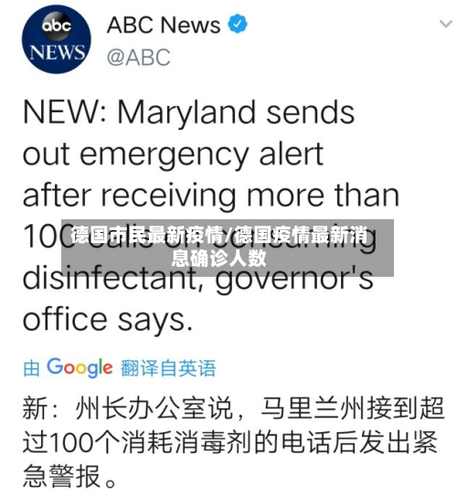 德国市民最新疫情/德国疫情最新消息确诊人数-第1张图片