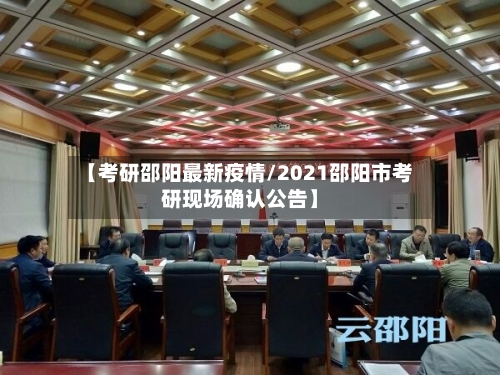 【考研邵阳最新疫情/2021邵阳市考研现场确认公告】-第1张图片