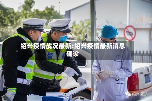 绍兴疫情战况最新:绍兴疫情最新消息确诊-第1张图片