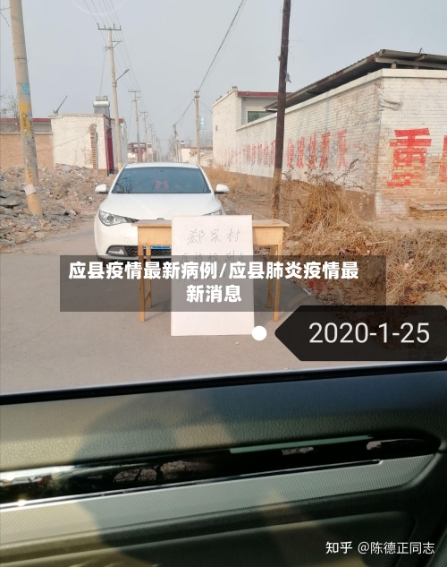 应县疫情最新病例/应县肺炎疫情最新消息-第1张图片
