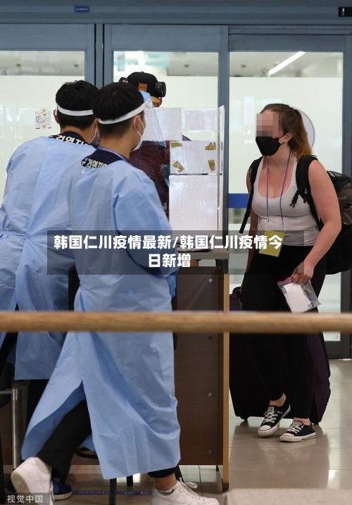 韩国仁川疫情最新/韩国仁川疫情今日新增-第1张图片
