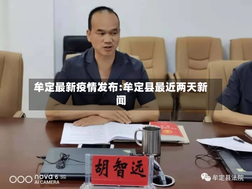 牟定最新疫情发布:牟定县最近两天新闻-第1张图片