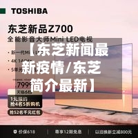 【东芝新闻最新疫情/东芝简介最新】