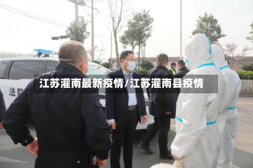 江苏灌南最新疫情/江苏灌南县疫情-第1张图片