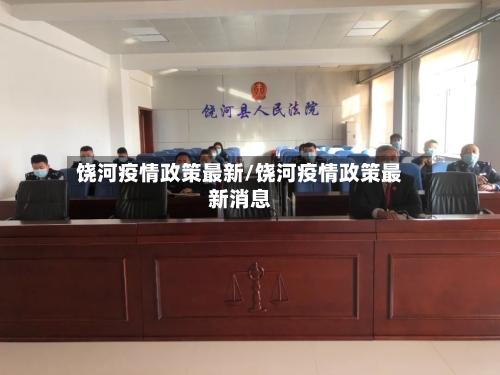饶河疫情政策最新/饶河疫情政策最新消息-第1张图片