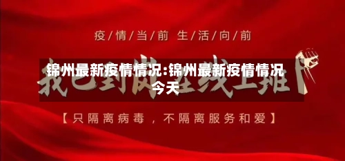 锦州最新疫情情况:锦州最新疫情情况今天