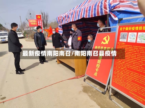 最新疫情南阳南召/南阳南召县疫情-第1张图片