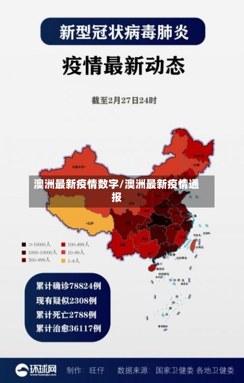 澳洲最新疫情数字/澳洲最新疫情通报-第1张图片