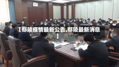 【鄢陵疫情最新公告,鄢陵最新消息】-第1张图片