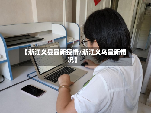 【浙江义县最新疫情/浙江义乌最新情况】-第1张图片