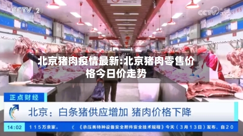 北京猪肉疫情最新:北京猪肉零售价格今日价走势-第1张图片
