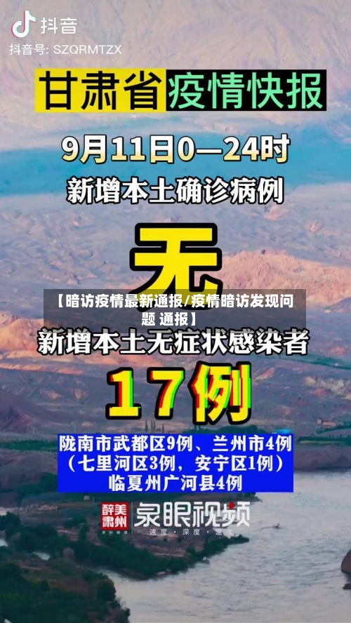 【暗访疫情最新通报/疫情暗访发现问题 通报】-第1张图片