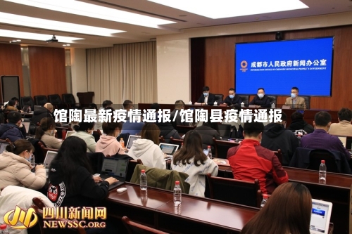 馆陶最新疫情通报/馆陶县疫情通报-第1张图片