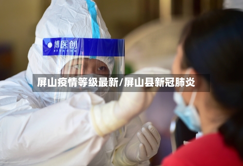 屏山疫情等级最新/屏山县新冠肺炎-第1张图片
