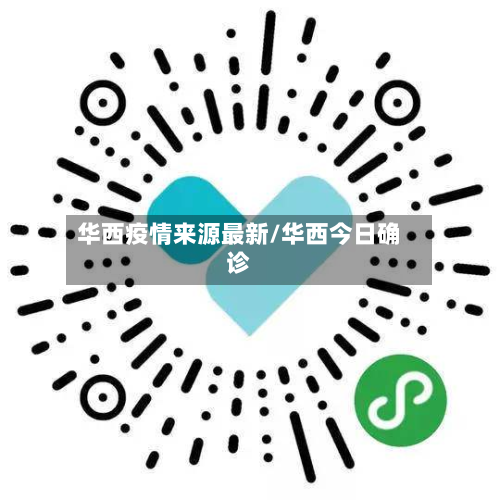 华西疫情来源最新/华西今日确诊-第1张图片