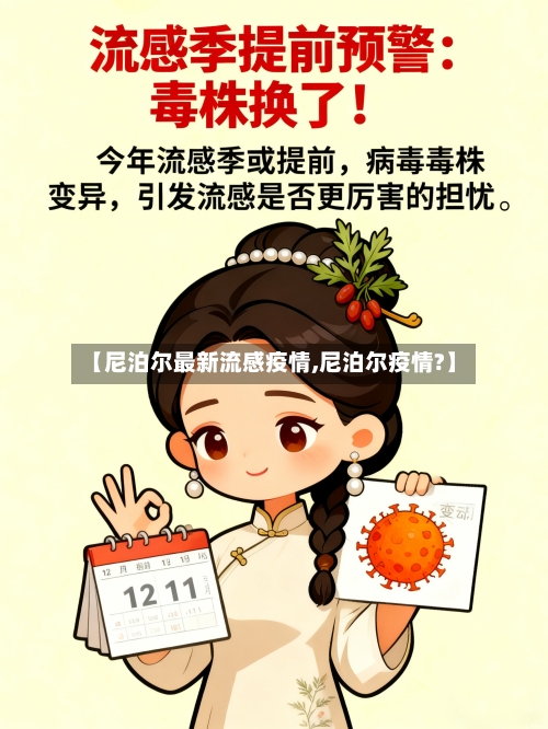 【尼泊尔最新流感疫情,尼泊尔疫情?】-第1张图片