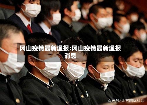 冈山疫情最新通报:冈山疫情最新通报消息-第1张图片