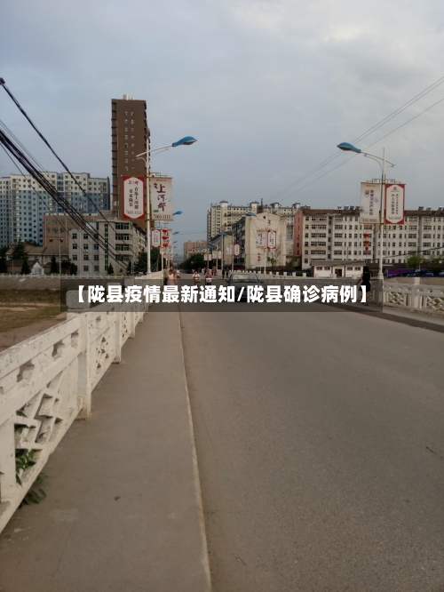 【陇县疫情最新通知/陇县确诊病例】-第1张图片