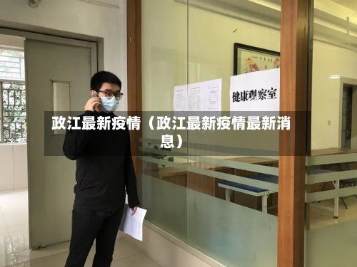 政江最新疫情(政江最新疫情最新消息)-第1张图片