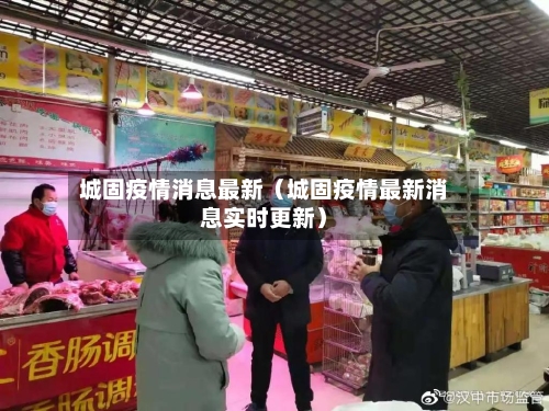 城固疫情消息最新(城固疫情最新消息实时更新)-第1张图片