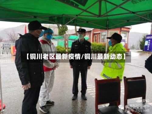 【铜川老区最新疫情/铜川最新动态】-第1张图片