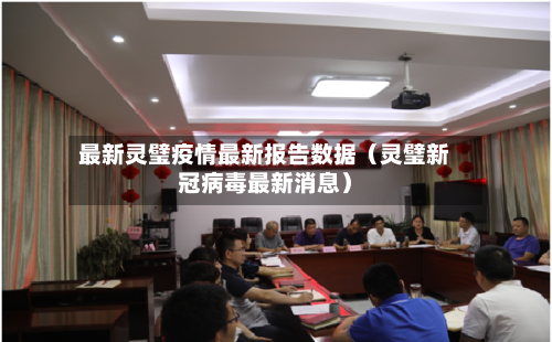 最新灵璧疫情最新报告数据(灵璧新冠病毒最新消息)-第1张图片