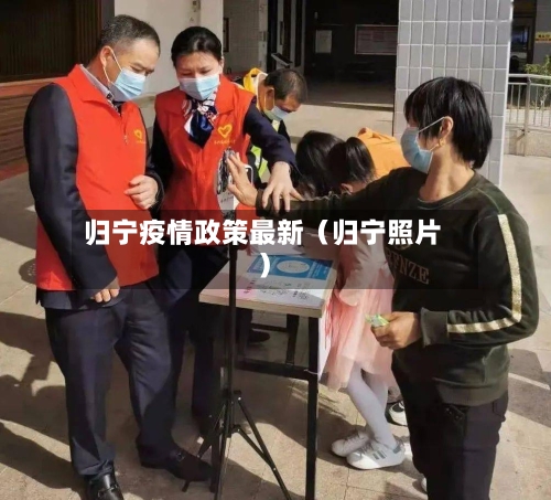 归宁疫情政策最新(归宁照片)-第1张图片