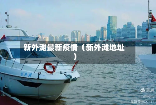 新外滩最新疫情(新外滩地址)-第1张图片