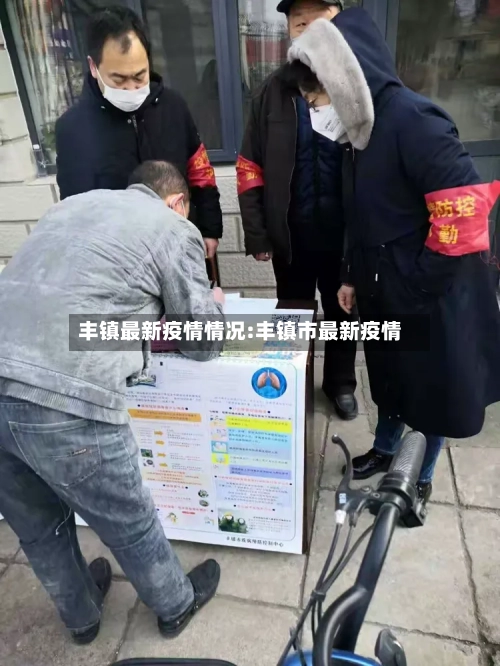 丰镇最新疫情情况:丰镇市最新疫情-第1张图片
