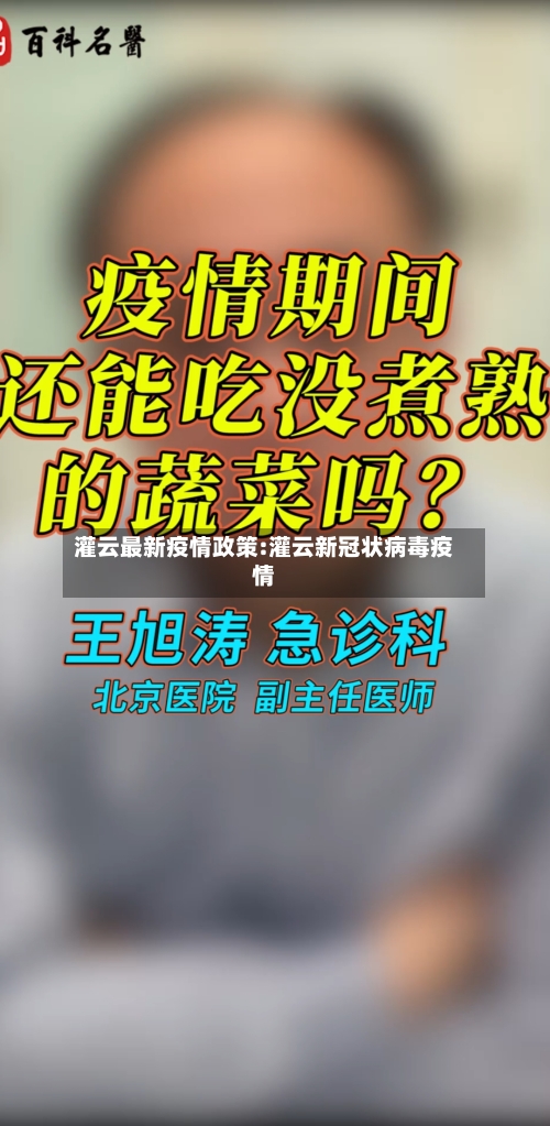 灌云最新疫情政策:灌云新冠状病毒疫情-第1张图片