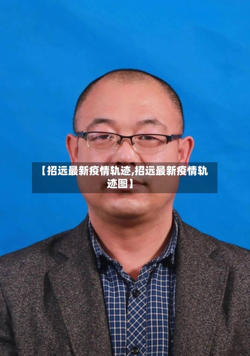 【招远最新疫情轨迹,招远最新疫情轨迹图】-第1张图片
