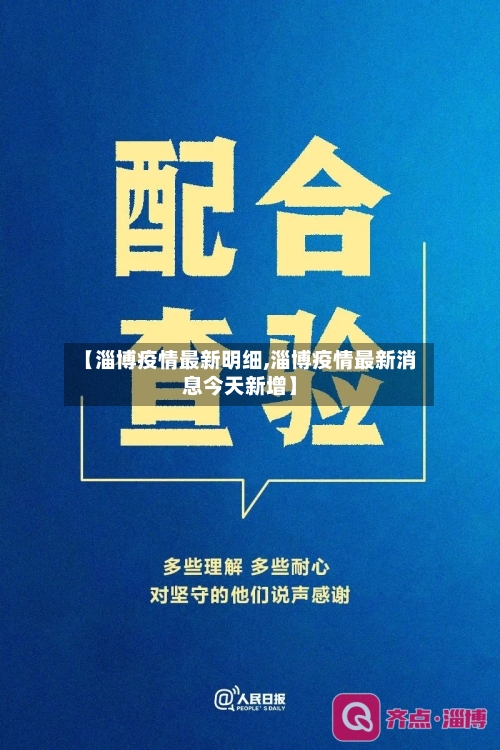 【淄博疫情最新明细,淄博疫情最新消息今天新增】-第1张图片