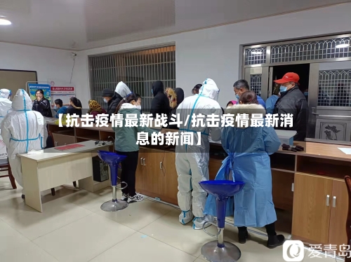 【抗击疫情最新战斗/抗击疫情最新消息的新闻】-第1张图片