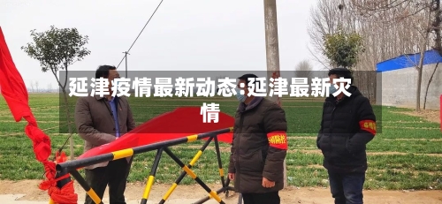 延津疫情最新动态:延津最新灾情-第1张图片