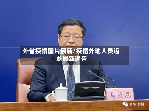外省疫情图片最新/疫情外地人员返乡最新通告-第1张图片
