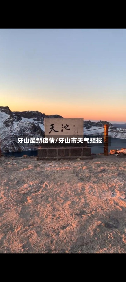 牙山最新疫情/牙山市天气预报-第1张图片